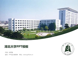 湖北大学PPT模板下载