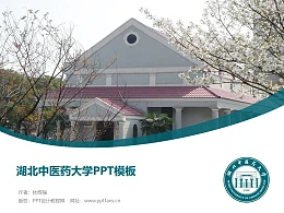 湖北中医药大学PPT模板下载