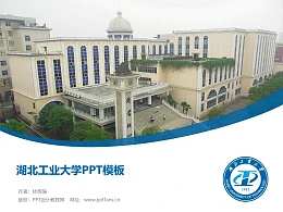湖北工业大学PPT模板下载