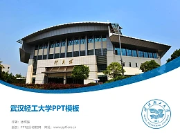 武汉轻工大学PPT模板下载