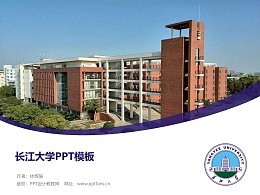 长江大学PPT模板下载