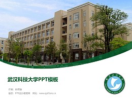 武汉科技大学PPT模板下载