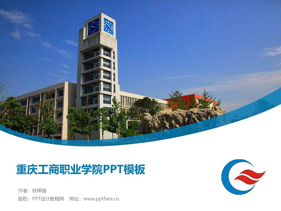 重慶工商職業學院PPT模板_幻燈片預覽圖1