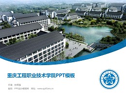 重慶工程職業技術學院PPT模板