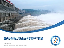 重庆水利电力职业技术学院PPT模板