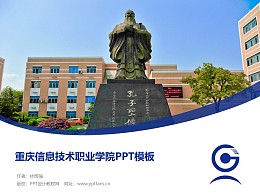 重庆信息技术职业学院PPT模板
