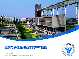 重庆电子工程职业学院PPT模板