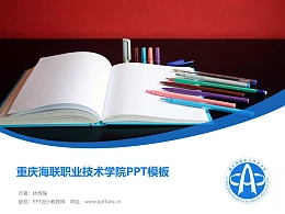 重庆海联职业技术学院PPT模板