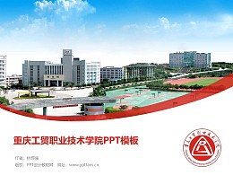 重慶工貿職業技術學院PPT模板