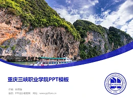 重庆三峡职业学院PPT模板