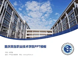 重庆民生职业技术学院PPT模板