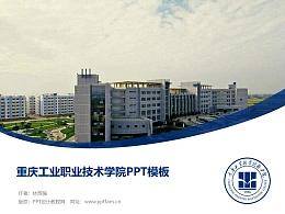 重庆工业职业技术学院PPT模板