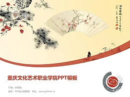 重庆文化艺术职业学院PPT模板