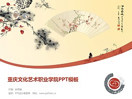 重庆文化艺术职业学院PPT模板