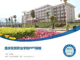 重庆经贸职业学院PPT模板
