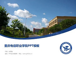 重庆电信职业学院PPT模板