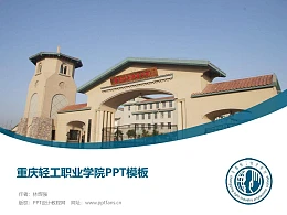 重庆轻工职业学院PPT模板