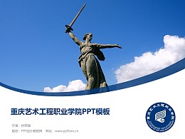 重慶藝術工程職業學院PPT模板