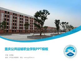 重庆公共运输职业学院PPT模板