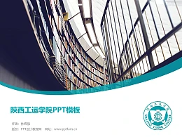 陕西工运学院PPT模板下载