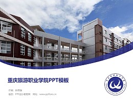 重庆旅游职业学院PPT模板