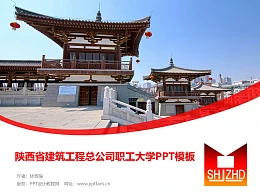 陕西省建筑工程总公司职工大学PPT模板下载