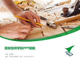 西安技师学院PPT模板PPT模板下载