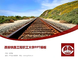 西安铁路工程职工大学PPT模板下载