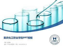 重庆化工职业学院PPT模板