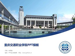 重庆交通职业学院PPT模板