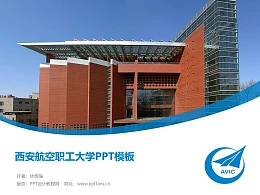 西安航空职工大学PPT模板下载