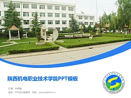陕西机电职业技术学院PPT模板下载