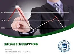 重庆商务职业学院PPT模板