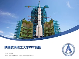 陕西航天职工大学PPT模板下载