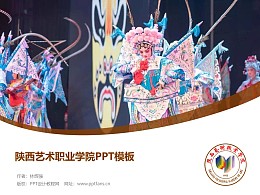 陕西艺术职业学院PPT模板下载