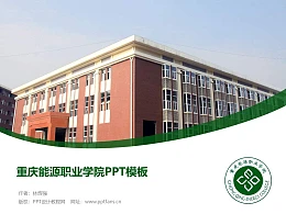 重庆能源职业学院PPT模板