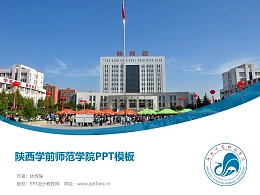 陕西学前师范学院PPT模板下载