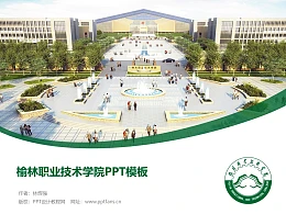 榆林职业技术学院PPT模板下载