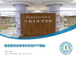西安医学高等专科学校PPT模板下载