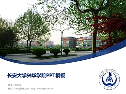 长安大学兴华学院PPT模板下载