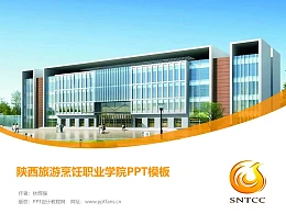陕西旅游烹饪职业学院PPT模板下载
