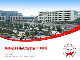 陕西电子科技职业学院PPT模板下载