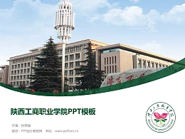 陕西工商职业学院PPT模板下载