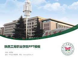 陕西工商职业学院PPT模板下载