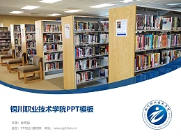 铜川职业技术学院PPT模板下载