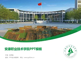 安康职业技术学院PPT模板下载
