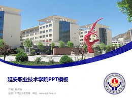 延安职业技术学院PPT模板下载