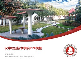 汉中职业技术学院PPT模板下载