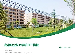 商洛职业技术学院PPT模板下载