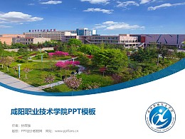 咸阳职业技术学院PPT模板下载